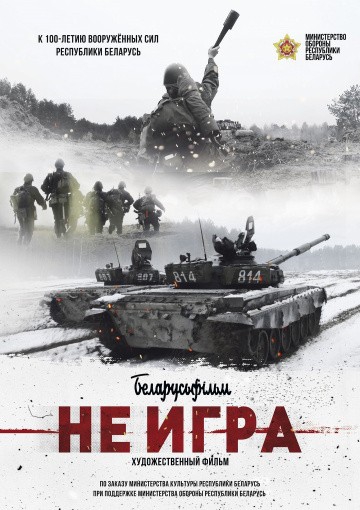 Смотреть фильм Не игра