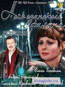  Фильм Ночь одинокого филина
