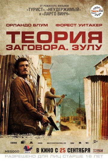 Смотреть фильм Теория заговора