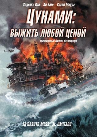 Смотреть фильм Цунами: Выжить любой ценой