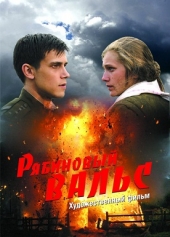 Смотреть фильм Рябиновый вальс