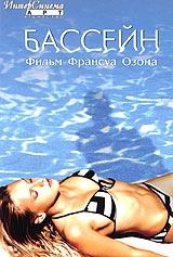 Смотреть фильм Бассейн