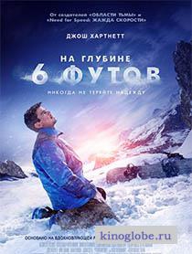 Смотреть фильм На глубине 6 футов