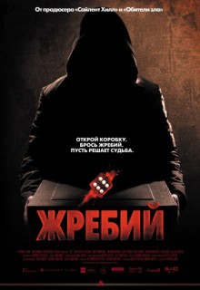  Фильм Жребий