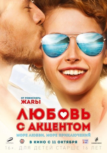 Смотреть фильм Любовь с акцентом