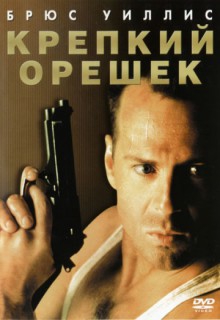 Смотреть фильм Крепкий орешек