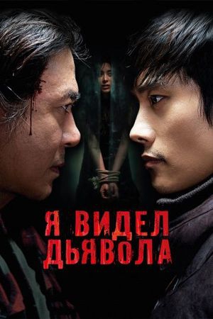 Смотреть фильм Я видел дьявола