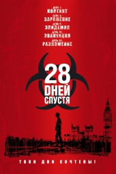 Смотреть фильм 28 дней спустя