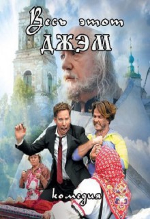 Смотреть фильм Весь этот джем / Весь этот Jam