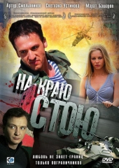 Смотреть фильм На краю стою