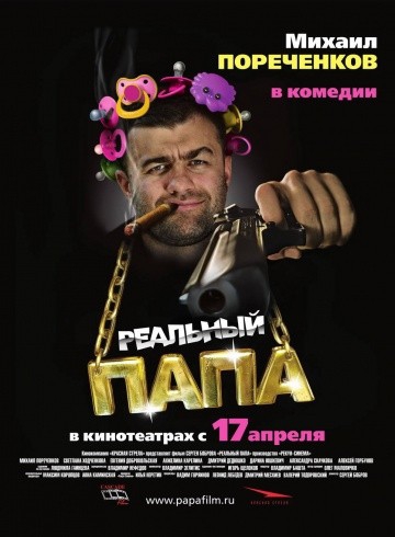 Смотреть фильм Реальный папа