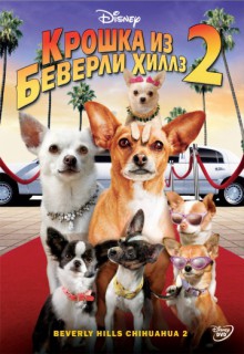  Фильм Крошка из Беверли-Хиллз 2