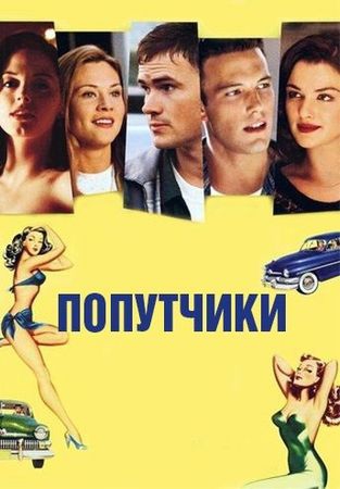 Смотреть фильм Попутчики