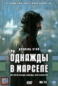 Фильм Однажды в Марселе