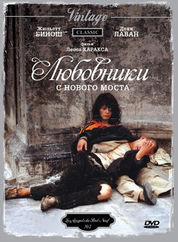 Смотреть фильм Любовники с Нового моста