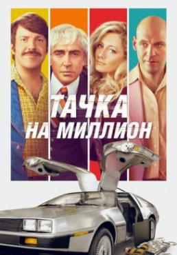 Смотреть фильм Тачка на миллион