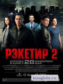 Смотреть фильм Рэкетир 2