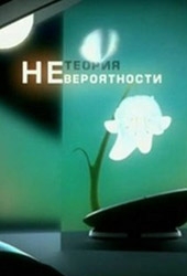 Смотреть фильм Теория Невероятности: Диета звезд