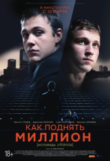  Фильм Как поднять миллион. Исповедь Z@drota