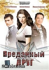 Смотреть фильм Преданный друг