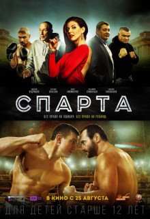  Фильм Спарта