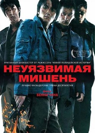 Смотреть фильм Неуязвимая мишень