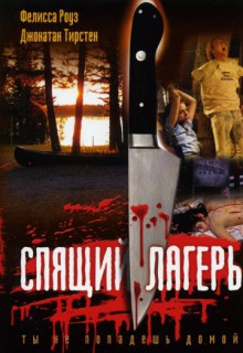  Фильм Спящий лагерь
