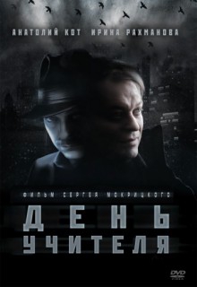 Смотреть фильм День учителя