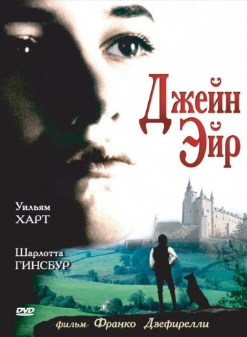  Фильм Джейн Эйр