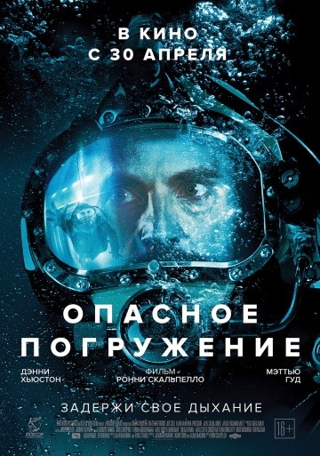 Смотреть фильм Опасное погружение