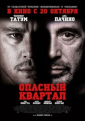 Смотреть фильм Опасный квартал