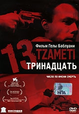 Смотреть фильм Тринадцать