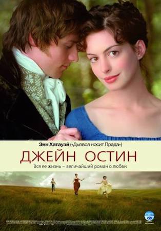  Фильм Джейн Остин