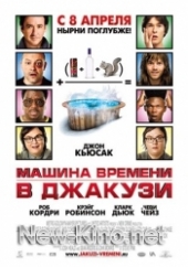 Смотреть фильм Машина времени в джакузи