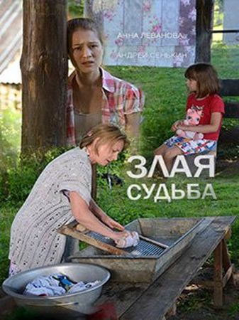 Смотреть фильм Злая судьба