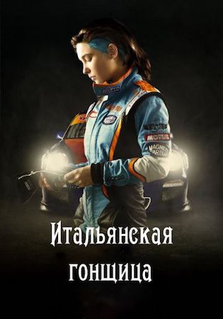  Фильм Итальянская гонщица
