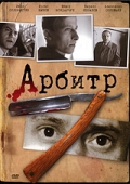 Смотреть фильм Арбитр