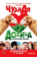  Фильм Чудная долина