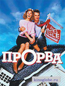 Смотреть фильм Прорва