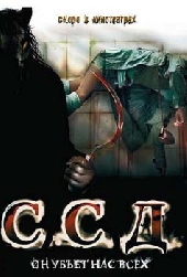  Фильм ССД: Смерть Советским Детям