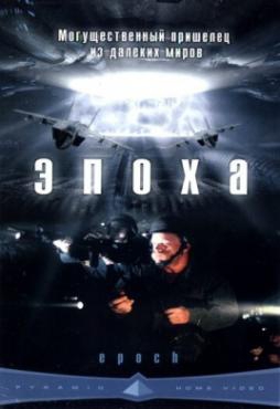  Фильм Эпоха