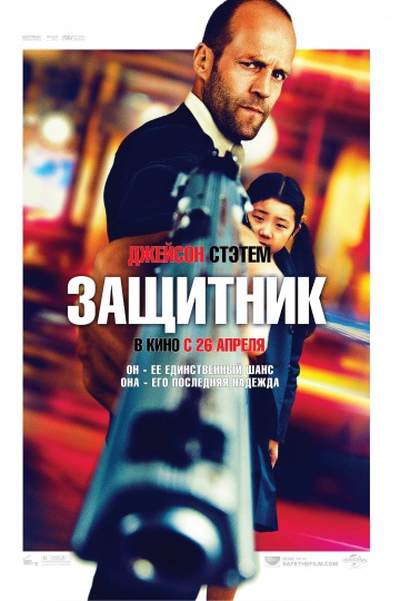  Фильм Защитник