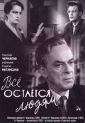 Смотреть фильм Все остается людям