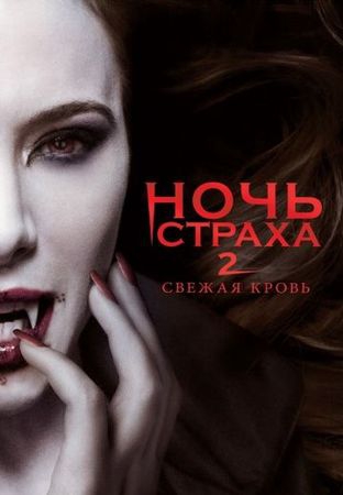 Смотреть фильм Ночь страха 2: Свежая кровь