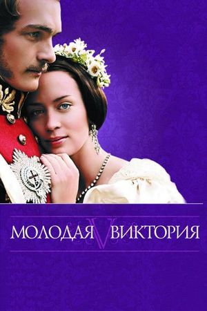  Фильм Молодая Виктория
