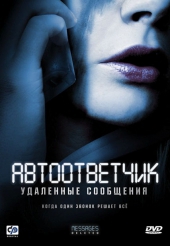 Смотреть фильм Автоответчик: Удаленные сообщения