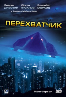  Фильм Перехватчик
