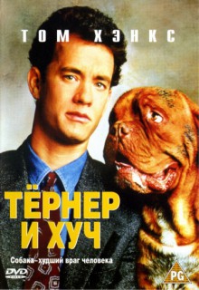 Смотреть фильм Тернер и Хуч