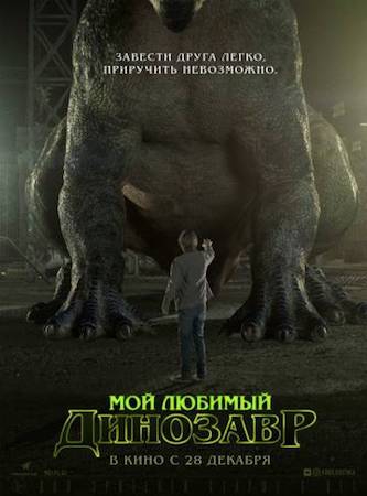 Смотреть фильм Мой любимый динозавр