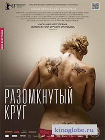 Смотреть фильм Разомкнутый круг